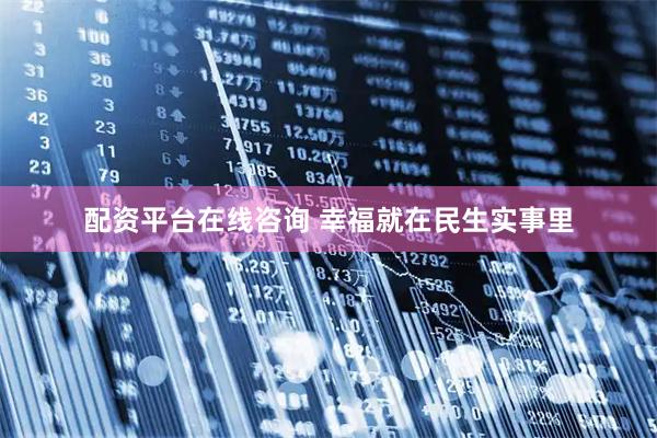 配资平台在线咨询 幸福就在民生实事里